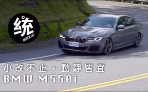 【統哥嗜駕】小改不止，动静皆宜。 BMW M550i xDrive试驾