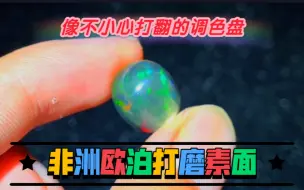 （欧泊打磨）超级美的调色盘，各个颜色都有～太爱了