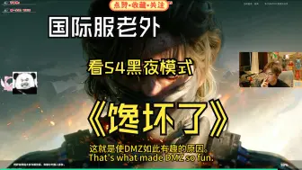 三角洲行动国际服老外看国内玩S4黑夜模式馋坏了