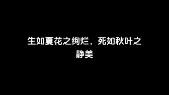 生如夏花之绚烂，死如秋叶之静美
