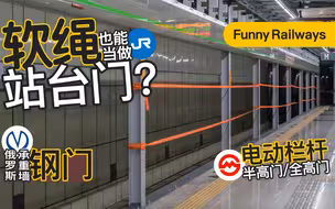 趣铁 | 火车站没有站台门的原因竟然是！？软绳门 实心铸铁门 屏蔽门 电动栏杆 手动门 户袋门 安全门
