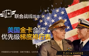 【LEO★KARDS】联合战线 美国金卡 合成优先级梯度排行