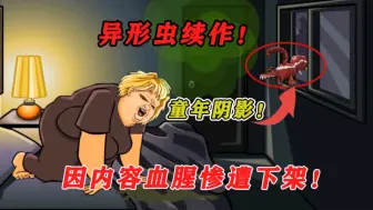 4399下架的异形虫续作，恐怖程度不亚于第一部！