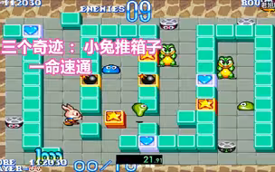 小兔推箱子一命速通！经典街机【三个奇迹】老旭解说
