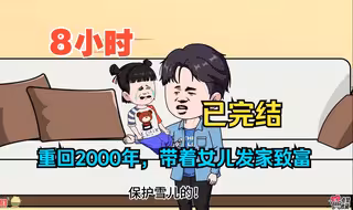 全程一口气看完沙雕动画【重回2000年，带着女儿发家致富】已完结！