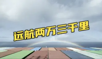 向西两万三千里！避开危机四伏的红海！满载远航二十八天！