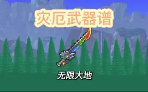 【灾厄武器谱】无限大地，战士毕业武器（又双叒叕迫害神明吞噬者）