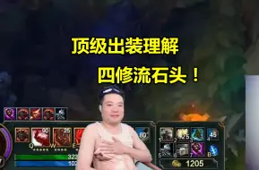 来自电流麦时期的顶级出装理解 四修流石头人 被队友指责直接屏蔽！