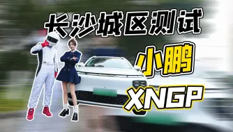 长沙也开通，小鹏XNGP了？