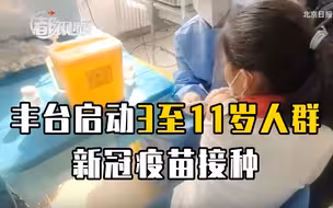北京丰台启动3至11岁人群新冠疫苗接种，记者现场探访
