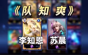 李知恩苏晨甜蜜撞车｜巅峰对位连麦，八个队友知道你们这么爽吗？