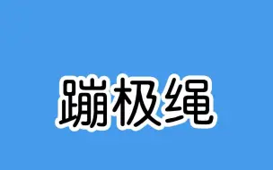 你敢蹦极吗，不用担心蹦极绳会断!