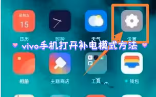 vivo手机打开补电模式方法