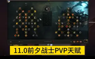 魔兽世界11.0前夕战士PVP天赋浅谈
