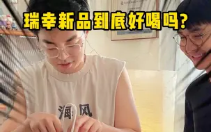 一条价值四位数的视频！瑞星茅台酱香拿铁真的好喝吗？