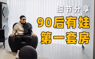 90后有娃的第一套房，或许就长这样-细节分享！（能赶在2023年入住，真的是太好了！）