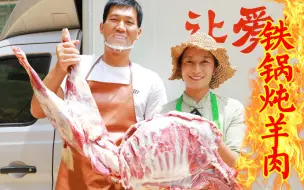 春姐买36斤羊，和二后生免费给农村老人炖羊肉，煮上空心面，香