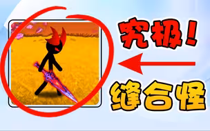 逆大天！这款4399上的缝合怪！究竟融合了几种游戏？