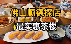 探店顺德最实惠茶楼，茶位费1元人均25吃撑，偌大茶楼爆满顺德人