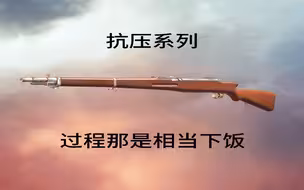 【战地1】抗压系列：过程那是相当下饭
