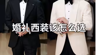 婚礼西装该怎么选 这是每个男生都避不开的一个话题 这期是围绕婚礼西装挑选搭配的西装指南