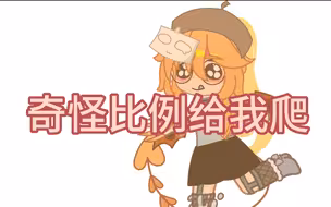 关于某些gacha人有多离谱…（封面改不了了）