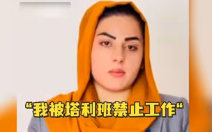 阿富汗女主持称被禁止工作，塔利班警告：政权已变