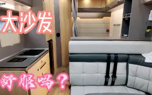 C型房车内饰升级，配置沙发+吧台，这是要干啥？
