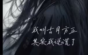 古月方正：“哥哥，我后悔了”