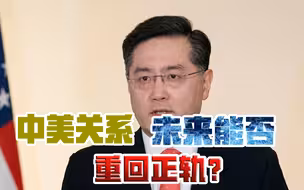 中美关系像是“过山车”？秦刚大使趣谈驻美工作，表明坚定态度