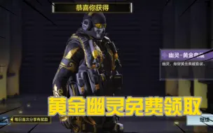 使命召唤手游国服:在这直接免费领取绝版黄金幽灵，真帅啊！