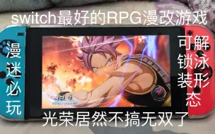 switch妖精的尾巴首发实机评测 RPG漫改游戏的模范 值不值的买