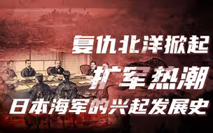 【卢克文工作室】日本国运史（一）：兴起的日本海军与没落的北洋水师