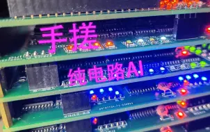 74门电路自制PCB卷积神经网络v2.0