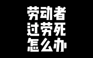 劳动者过劳死怎么办？