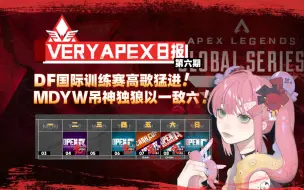 【VA日报#0709】DF国际训练赛高歌猛进，MDYW吊神独狼以一敌六！