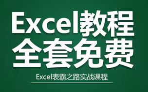 【全套】Excel自学教程从小白到高手超详细讲解office办公软件（Excel教程、Excel零基础入门起步）