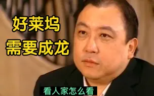 王晶：好莱坞需要成龙，他去了就成功，周润发恰恰相反