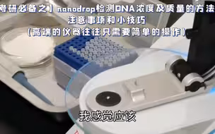 【考研必备之】nanodrop检测DNA浓度及质量的方法、注意事项和小技巧(高端的仪器往往只需要简单的操作)