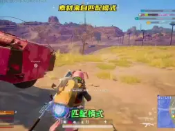 吃鸡：匹配其实有时候也很好玩!