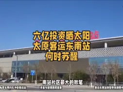 六亿投资“晒太阳”，太原客运东南站何时“苏醒”
