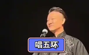 观众让金子唱五环
