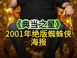 一张2001年首部蜘蛛侠电影的绝版海报，能在当铺值多少钱