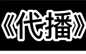 代播