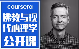 【Coursera】佛学与现代心理学（中英字幕）--罗伯特.赖特