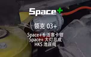 领克03+升级Space+大灯总成、Space+6活塞卡钳、HKS泄压阀！