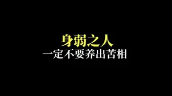 身弱之人 一定不要养出苦相