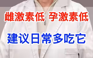 女性出现雌激素低和孕激素低，建议日常多吃它