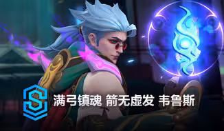 满弓镇魂 箭无虚发 韦鲁斯 皮肤预览 - 英雄联盟手游 | Fiend Queller Varus Special Edition Skin Spotlight