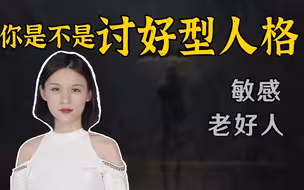 敏感、玻璃心、老好人，讨好型人格有多累？
